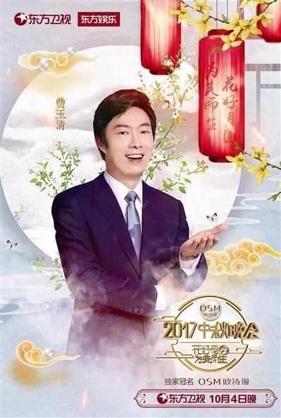 中秋明星2017